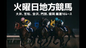 火曜日地方競馬❗️大井❗️笠松❗️金沢❗️門別❗️盛岡❗️全1６レース予想❗️