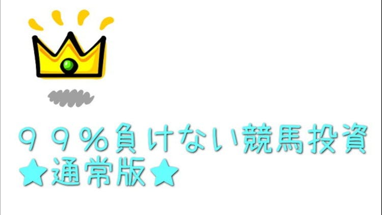 ＪＲＡ ９９％負けない競馬投資 通常版（3/3更新） - DMMオンラインサロン