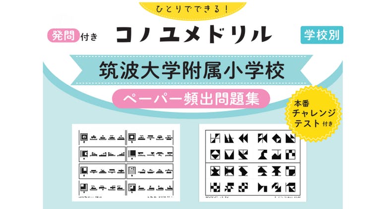 筑波大学附属小学校 問題集