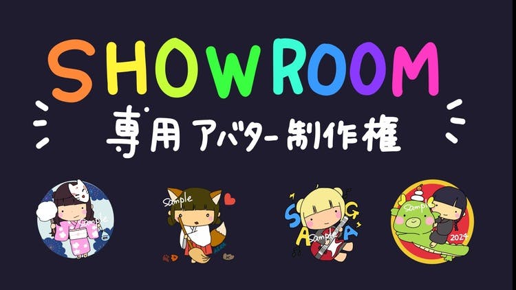 SHOWROOM専用アバター作成権➀ - DMMオンラインサロン