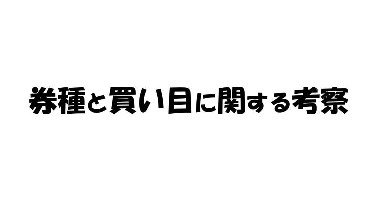 券種と買い目に関する考察 - DMMオンラインサロン