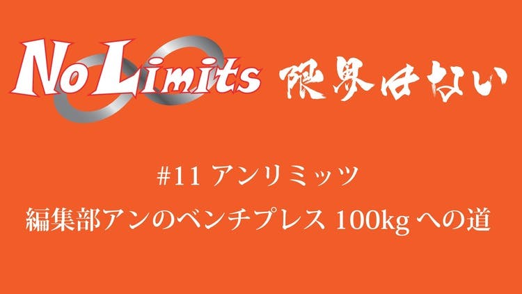 11 アンリミッツ～編集部アンのベンチプレス100kgへの道～ - DMM