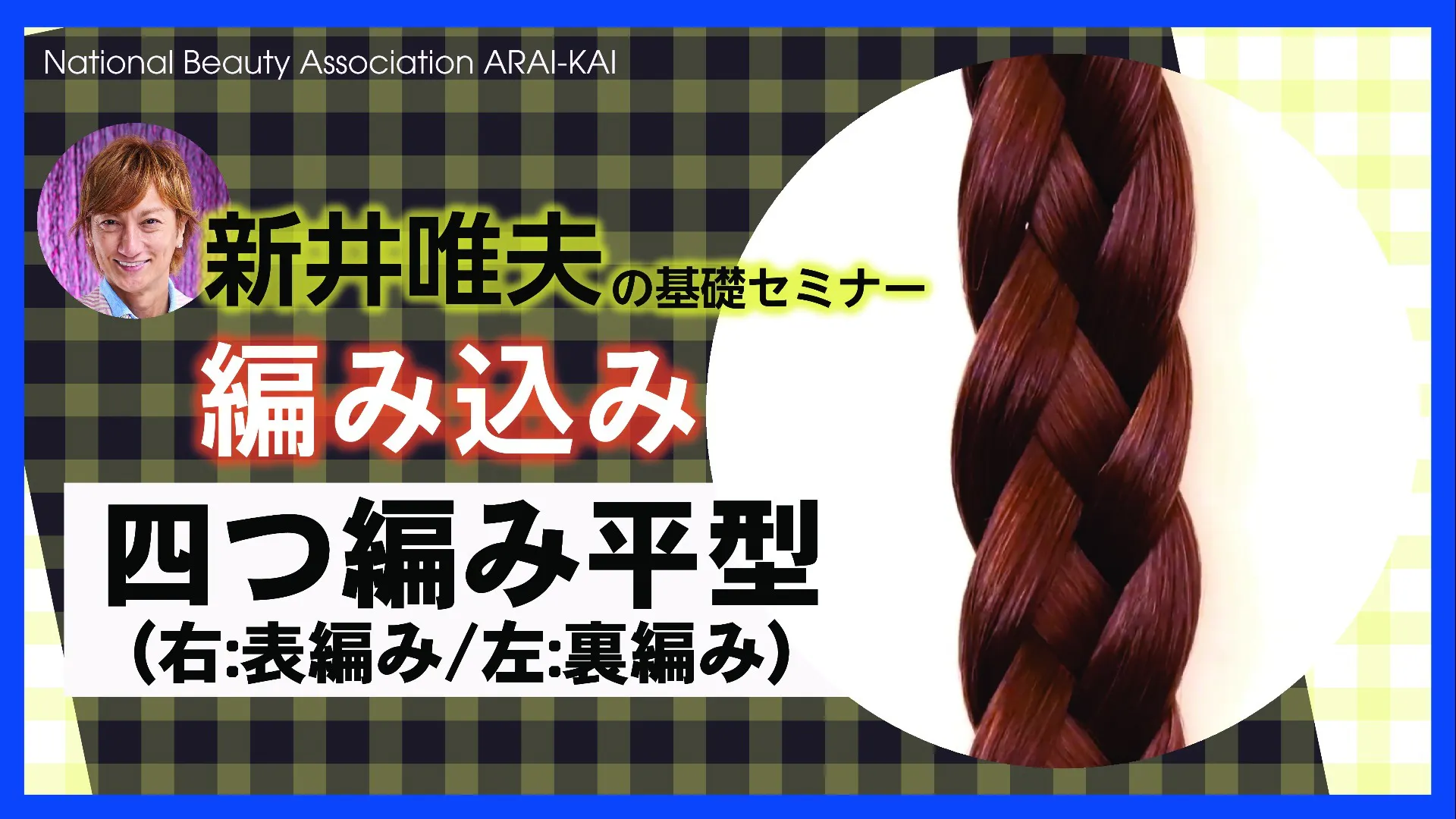 新井唯夫 基礎技術 編み込み 四つ編み平型 Dmmオンラインサロン