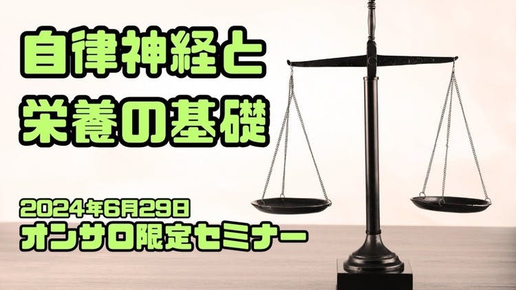 2024年6月29日シンヤ先生セミナー「自律神経と栄養の基礎」 - DMMオンラインサロン