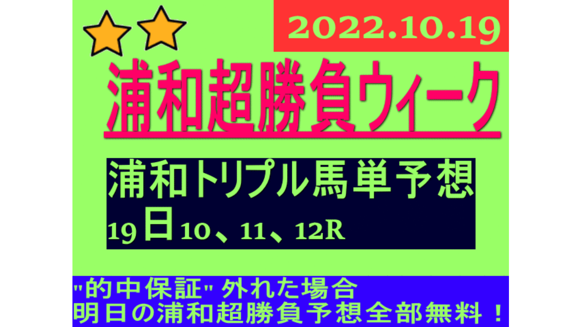 10月19日 水 浦和競馬トリプル馬単予想 Dmmオンラインサロン 10月19日 水 浦和競馬トリプル馬単予想 Dmmオンラインサロン