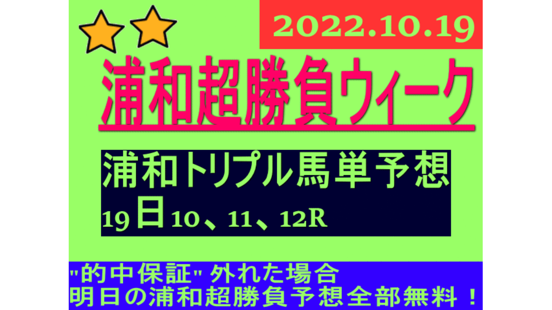 １０月１９日 水 浦和競馬トリプル馬単予想 Dmmオンラインサロン