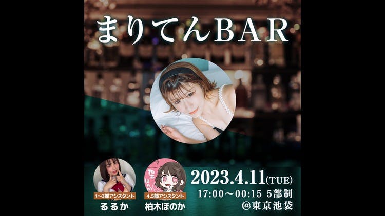 プラチナ会員様限定】4月『まりてんBAR』先行予約 - DMMオンラインサロン