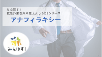 アナフィラキシー　みんほす！2025救急外来を乗り越えようシリーズ