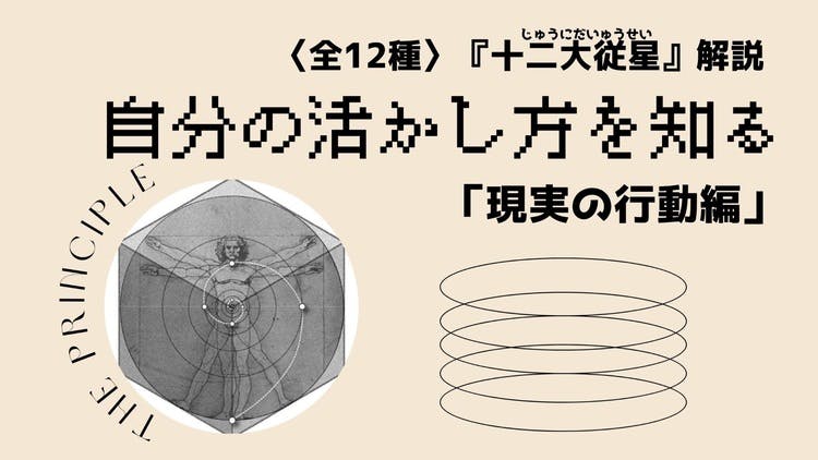 十二大従星解説】自分の活かし方を知る /行動編（全12種） - DMM