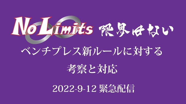 ベンチプレス新ルールに対する考察と対応 - DMMオンラインサロン