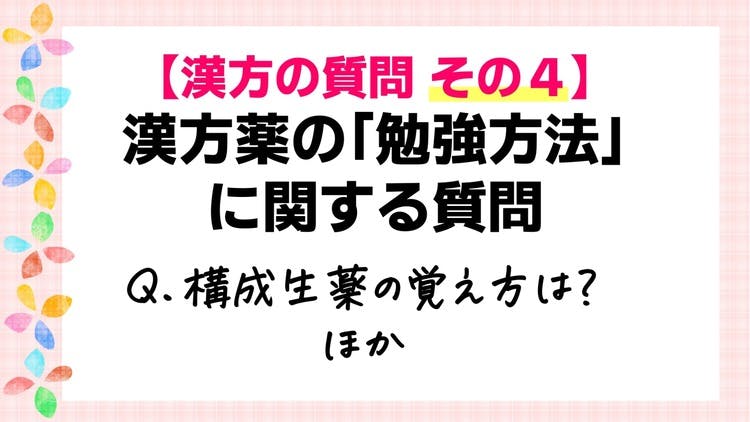 あなたに効くこの漢方薬 お医者さんがくれる漢方薬が分かる一問一答 漢方の質問に答えます！その4】「漢方薬の勉強方法」に関する質問