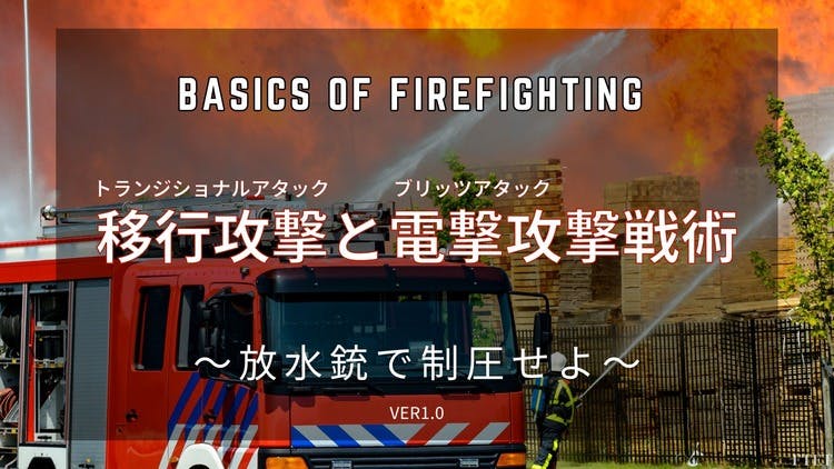 火災-戦術-TA03】トランジショナルアタックとブリッツアタック - DMM