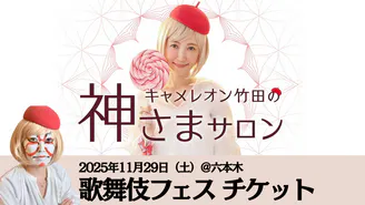 キャメレオン竹田 - キャメレオン竹田の神さまサロン - DMMオンライン