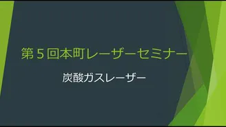 第4回本町レーザーセミナー「パルス色素レーザー」 - DMMオンラインサロン