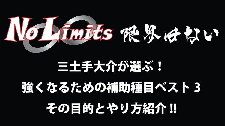 三土手大介が選ぶ強くなるための補助種目ベスト3。その目的とやり方