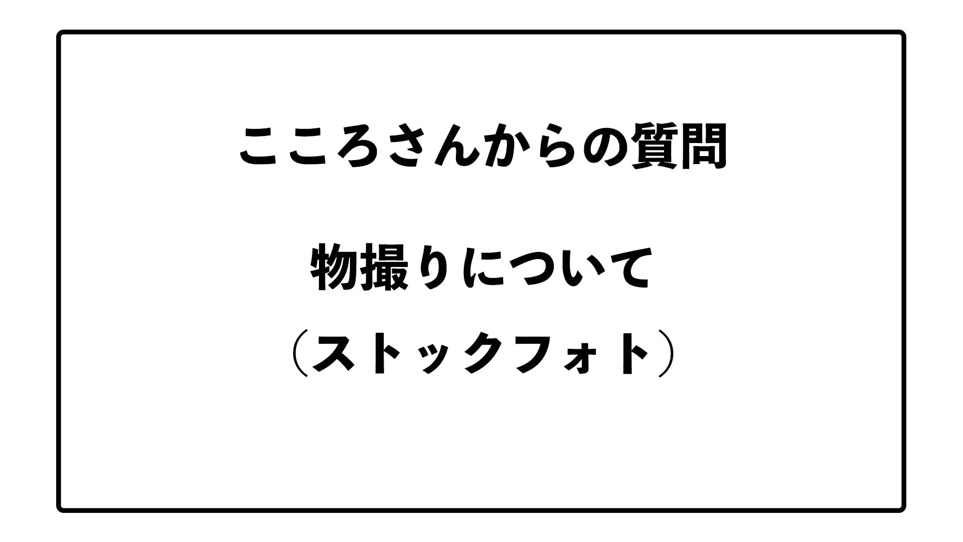 こころさんからの質問 物撮りについて Dmmオンラインサロン