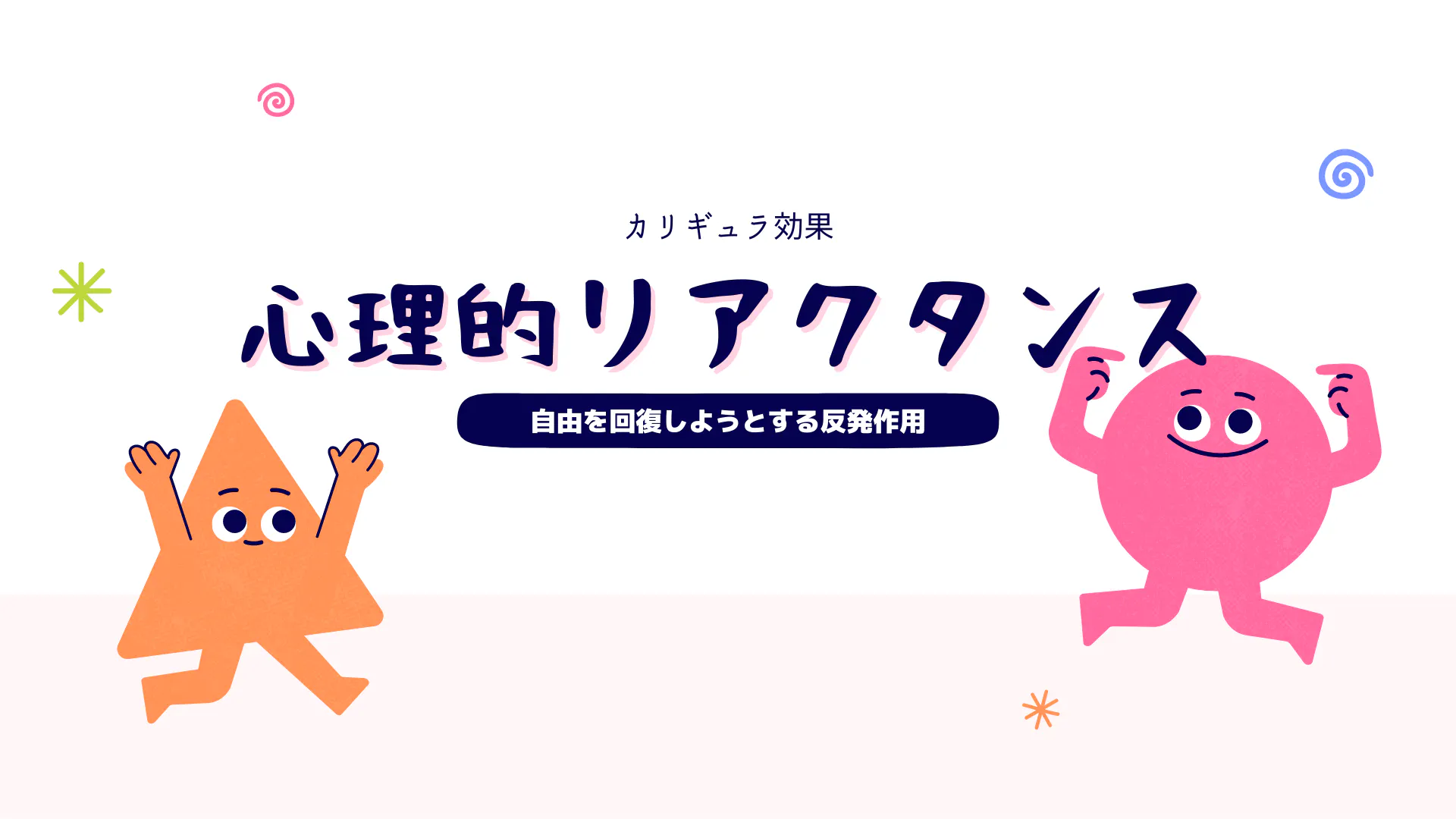 心理的リアクタンス 自由を回復しようとする反発作用 Dmm オンラインサロン