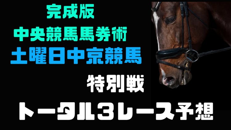 土曜日中京競馬特別戦予想❗️９レースから１１レースの３連戦予想❗️ - DMMオンラインサロン