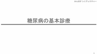 外来での糖尿病管理　みんほす！2025シニアレクチャー