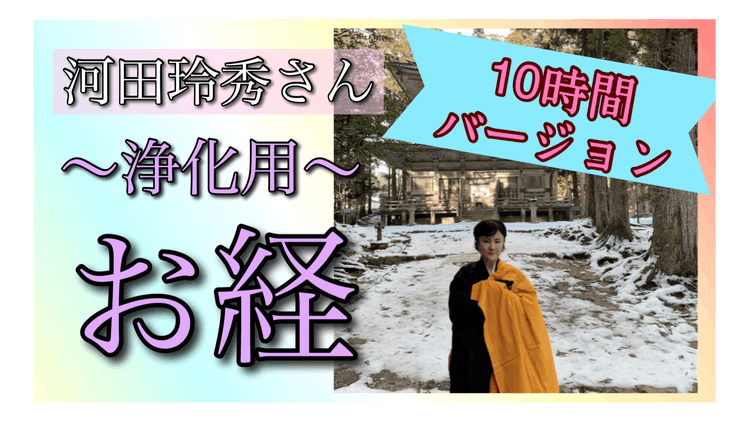 10時間バージョン・河田玲秀さん・お経・浄化動画【悪霊・妖怪】 - DMMオンラインサロン