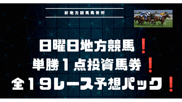 期待❗日曜日地方競馬❗単勝１点投資馬券❗１９レース予想❗ - DMMオンラインサロン