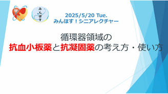 循環器領域の抗血小板薬、抗凝固薬　みんほす！2025シニアレクチャー