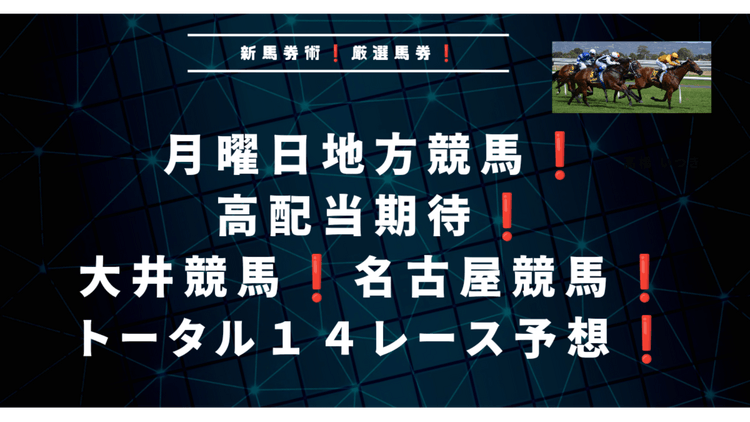 特大万馬券実績あり❗大井競馬と名古屋競馬予想❗月曜日１４レース予想❗ - DMMオンラインサロン