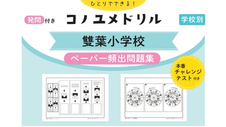 コノユメドリル 雙葉小学校ペーパー頻出問題集 - DMMオンラインサロン