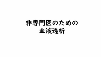 非専門医のための血液透析　みんほす！2025シニアレクチャー