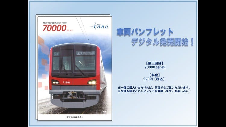 デジタル販売】「70000 Series」車両パンフレット - DMMオンラインサロン