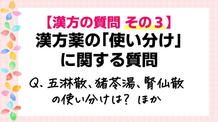 漢方の質問に答えます！その3】「漢方薬の使い分け」に関する質問