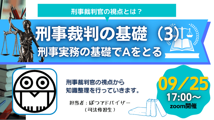 刑事実務の基礎でＡを取る（刑事裁判の基礎講義[3]）[アーカイブ