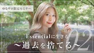 Essentialに生きる エゴを捨てる Dmm オンラインサロン