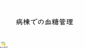 血糖コントロール　みんほす！2025ジュニアレジデントレクチャー