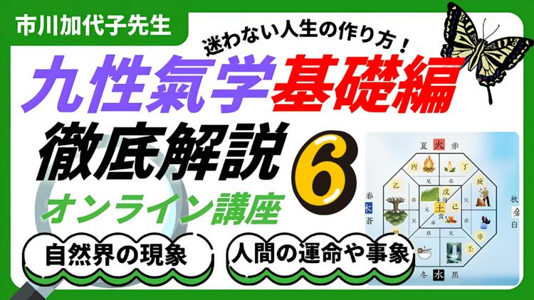 第6回】九性氣学基礎編オンライン講座 - DMMオンラインサロン