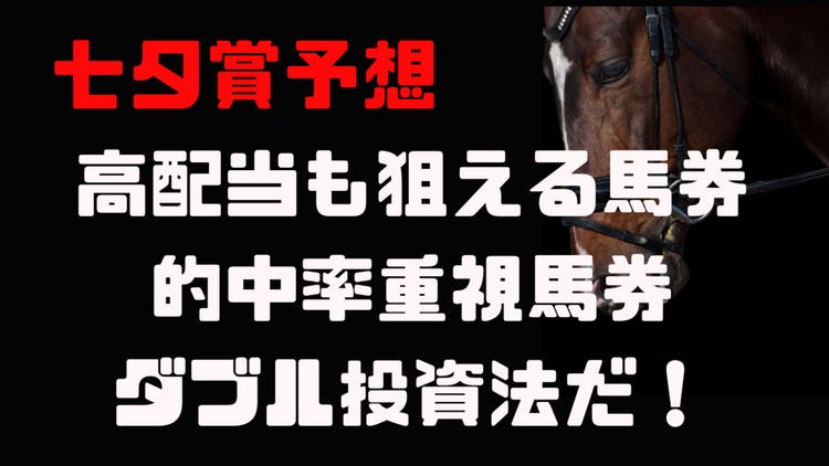 七夕賞予想❗ハンデ戦馬券術で高的中率で狙う馬券と高配当狙える馬券❗ - DMMオンラインサロン