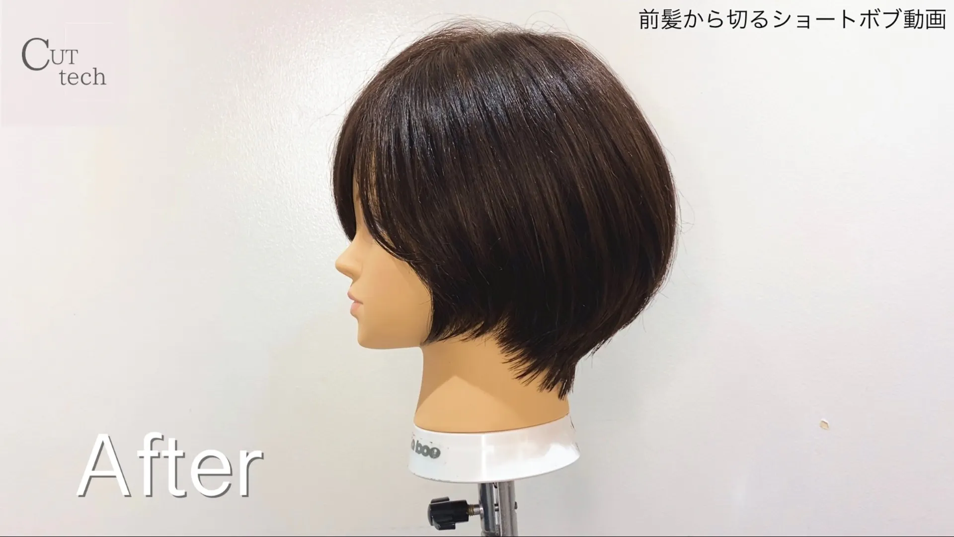 前髪から切るショートボブ カット動画 Dmmオンラインサロン