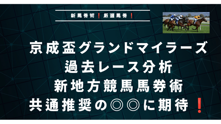 京成盃グランドマイラーズ予想❗過去レース分析と血統からズバリこの２