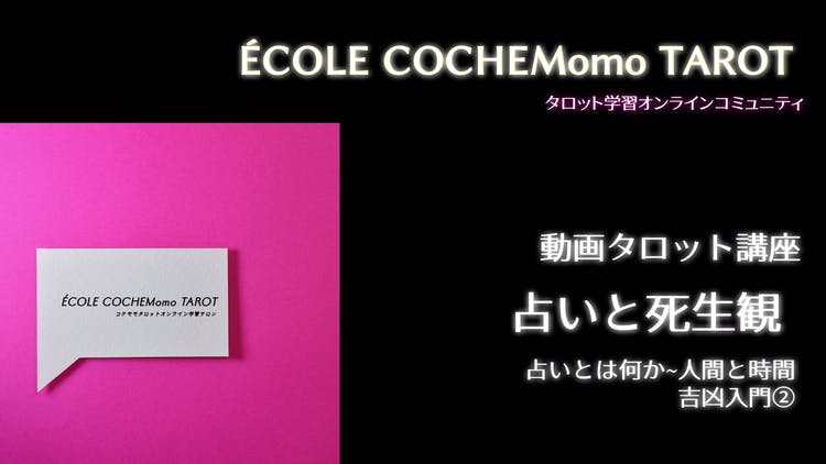 動画講座・第7回 占いと死生観 - DMMオンラインサロン
