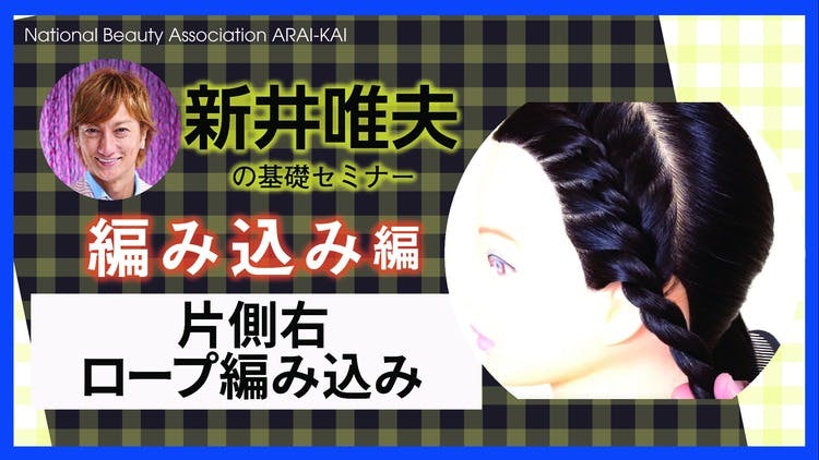 ５分で学べる！【新井唯夫】基礎編（片側右ロープ編みこみ） - DMM