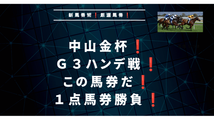 ◎◎と◯◯１点投資❗中山金杯予想❗ハンデ戦特化馬券❗ - DMMオンラインサロン