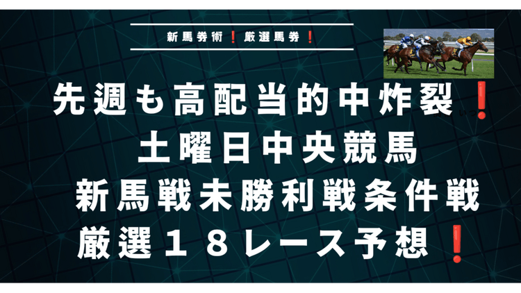 先週も高配当的中❗土曜日新馬戦未勝利戦条件戦厳選１８レース予想❗ - DMMオンラインサロン