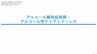 アルコール離脱 AKA みんほす！2025救急外来シリーズ
