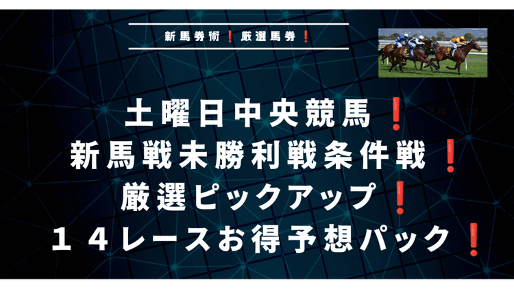 土曜日中央競馬❗新馬戦未勝利戦条件戦❗厳選の１４レース予想❗ - DMMオンラインサロン