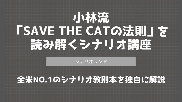 小林流「SAVE THE CATの法則」を読み解くシナリオ講座 - DMMオンライン