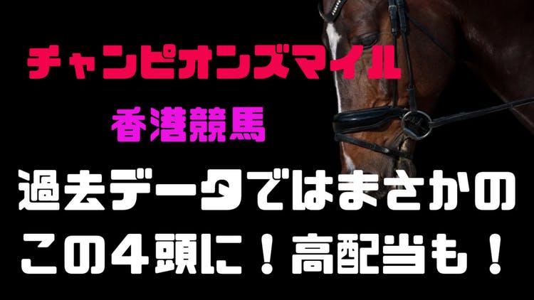 チャンピオンズマイル予想❗過去データからは世代交代だ❗注目❗ - DMMオンラインサロン