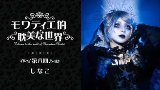 Moi-même-Moitié - Mana様の青薔薇の館 - DMMオンラインサロン