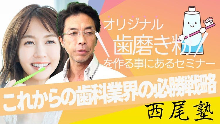 歯科業界の必勝戦略は〉オリジナル歯磨き剤を作る事にあるセミナー3
