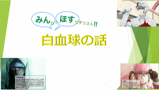 白血球　みんほす！2025シニアレジデントレクチャー
