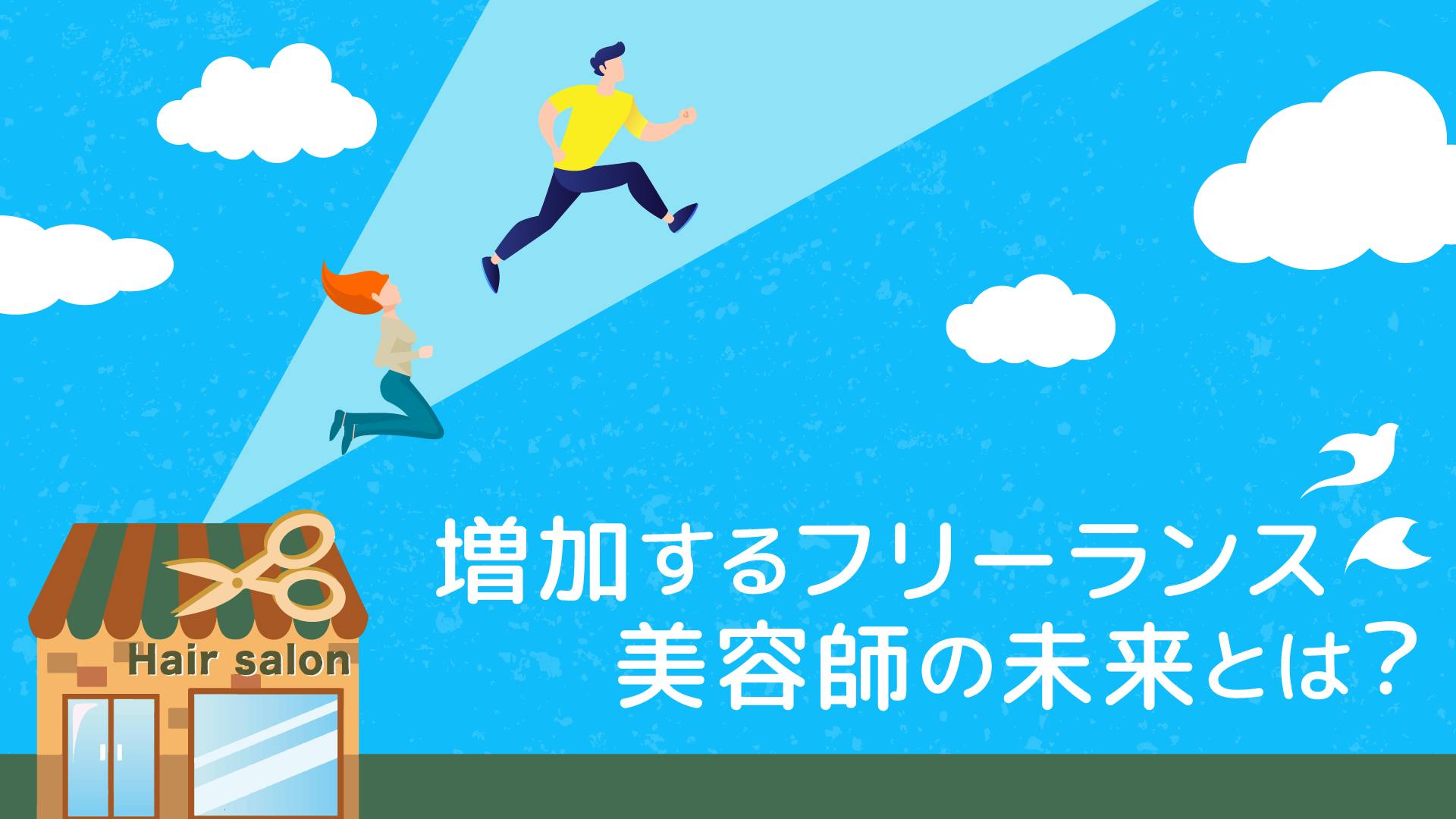 増加するフリーランス美容師の未来とは Dmmオンラインサロン